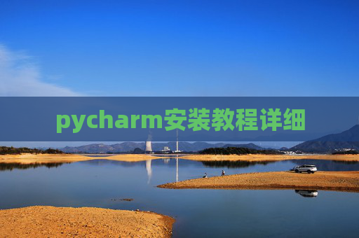 pycharm安装教程详细 pycharm安装教程详细